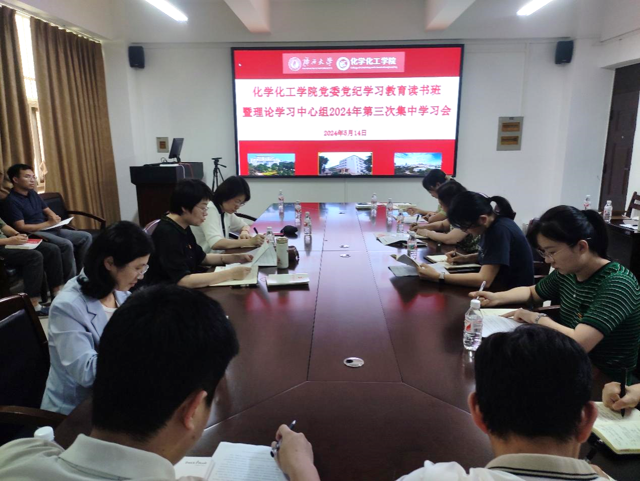 金沙以诚为本官方网党委召开党纪学习教育读书班暨理论学习中心组2024年第三次集中学习研讨会