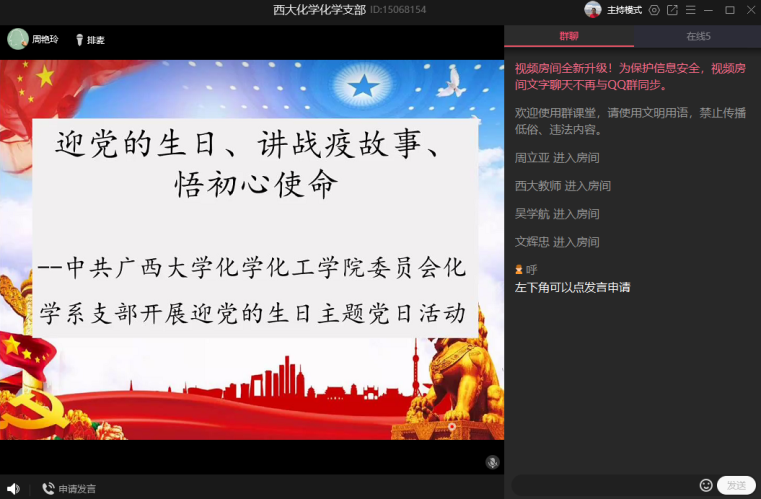 “迎党的生日、讲战疫故事、悟初心使命”——化学系党支部主题党日活动