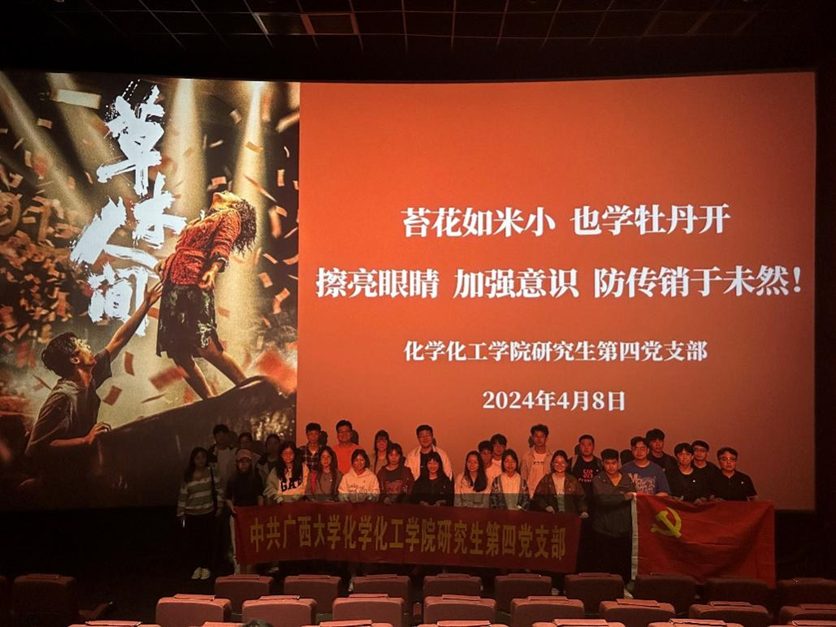 金沙以诚为本官方网研四支部组织党员开展《草木人间》反诈骗观影活动